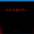 火から逃げろ！のイメージ