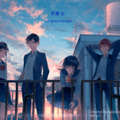 学園D　～our great escape～のイメージ