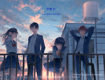 学園D　～our great escape～のイメージ