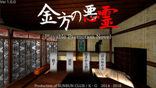 金方の悪霊-PlayablePromotionNovel-のゲーム画面「タイトル画面」