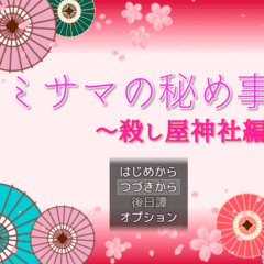 カミサマの秘め事～殺し屋神社編～のイメージ