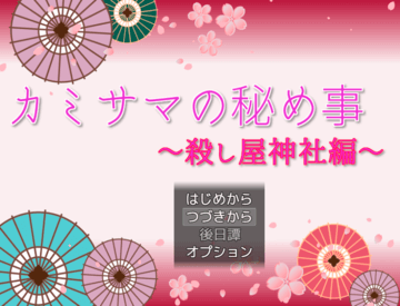 カミサマの秘め事～殺し屋神社編～のイメージ