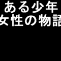 とある少年と女性の物語のイメージ