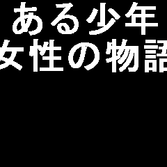 とある少年と女性の物語のイメージ