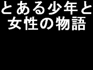 とある少年と女性の物語のイメージ