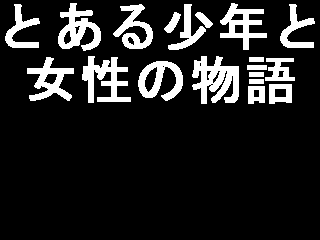 とある少年と女性の物語のイメージ