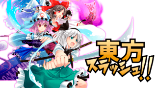 東方スラッシュ！！のゲーム画面「タイトル画面」