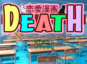 恋愛漫画DEATHのイメージ