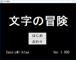 文字の冒険のイメージ