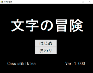 文字の冒険のゲーム画面「タイトルの画面です。」