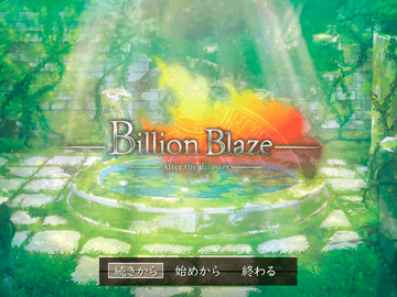 Billion Blaze第1章～After the disaster～のイメージ