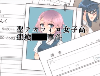 聖テオフィロ女子高連続■■事件のゲーム画面「聖テオフィロ女子高等学校で起きた、事件の結末は一体どうなるのか、それはプレイヤー次第です。」