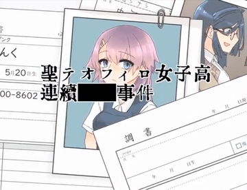 聖テオフィロ女子高等学校で起きた、事件の結末は一体どうなるのか、それはプレイヤー次第です。