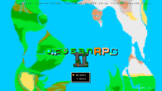 otosanRPG2のゲーム画面「タイトル」