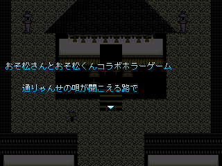 おそ松さんとおそ松くんのコラボホラーゲーム　「通りゃんせの唄が聞こえる路で　前編」のゲーム画面「これから向かうところは神隠しの神社」