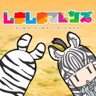 【けもフレ】しましまフレンズのゲーム画面「「シマナメ」と「シマウマ」の大冒険！」