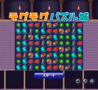 モグモグパズル城のゲーム画面「タイトル画面」