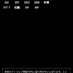クトゥルフ神話TRPG風ミニブラウザゲームのイメージ