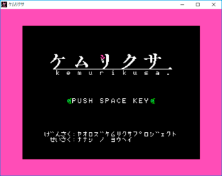 MSX風二次創作ゲーム「ケムリクサ」v1.20のゲーム画面「何故か懐かしく感じるタイトル画面」