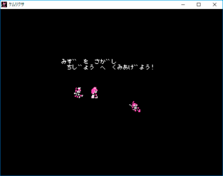 MSX風二次創作ゲーム「ケムリクサ」v1.20のゲーム画面「水を回収し、りん、りな、りつと共にこの世界を生き抜こう。」