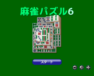 麻雀パズル6のゲーム画面「タイトル画面」