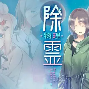 除霊（物理）ケース０１　無料版のイメージ