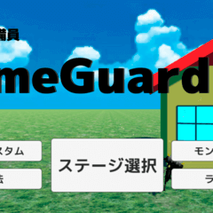 HomeGuardianのイメージ