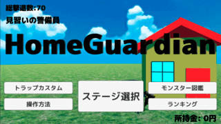 HomeGuardianのゲーム画面「タイトル画面」