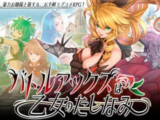 バトルアックスは乙女のたしなみ(Trial)のゲーム画面「紹介画像です。」