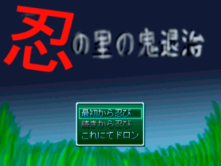 忍の里の鬼退治のゲーム画面「同胞のカタキを討つ短編RPG」