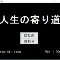 人生の寄り道のイメージ