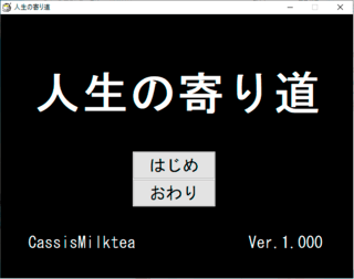 人生の寄り道のゲーム画面「タイトルの画面です。」