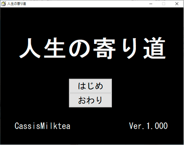 人生の寄り道のイメージ