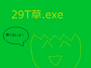 29T草.exeのイメージ