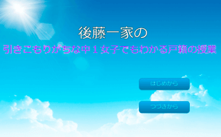 後藤一家の引きこもり気味の中１女子でもわかる戸籍の授業のゲーム画面「タイトル」