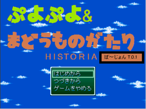 魔導物語&ぷよぷよヒストリア体験版のイメージ