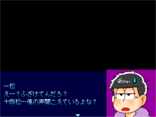 おそ松さんとおそ松くんのコラボホラーゲーム　「通りゃんせの唄が聞こえる路で　前編」のゲーム画面「」