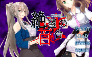 絶望の百合のゲーム画面「タイトル画面」