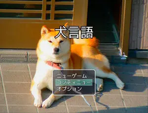 犬言語のイメージ