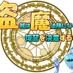 盗賊は魔法陣になって復讐を決意する(仮)Version:12.4【更新終了】のイメージ