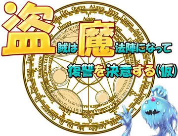 盗賊は魔法陣になって復讐を決意する(仮)Version:12.4【更新終了】のイメージ