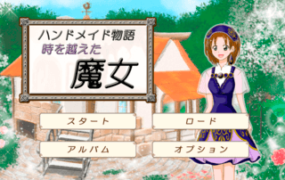 ハンドメイド物語～時を越えた魔女～のゲーム画面「タイトル画面」