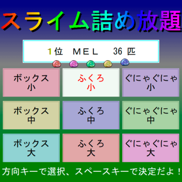 スライム詰め放題のイメージ