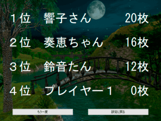 聴神経衰弱のゲーム画面「ボロ負けしてしまった」