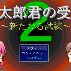 朔太郎君の受難２～新たなる試練～のイメージ