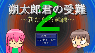 朔太郎君の受難２～新たなる試練～のイメージ