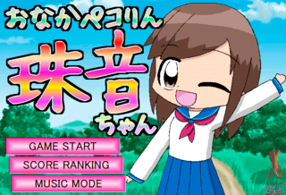 おなかペコりん珠音ちゃんのゲーム画面「タイトル画面」