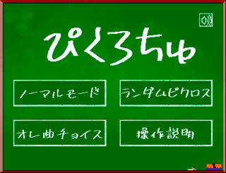 ぴくろちゅのゲーム画面「モード選択画面」