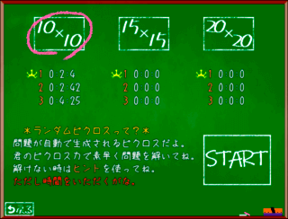 ぴくろちゅのゲーム画面「ランダムピクロス画面」