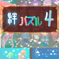 絆パズル4のイメージ